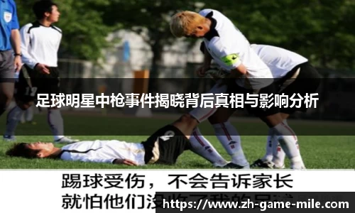 足球明星中枪事件揭晓背后真相与影响分析
