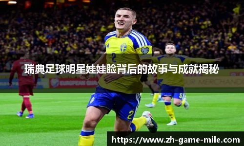 瑞典足球明星娃娃脸背后的故事与成就揭秘