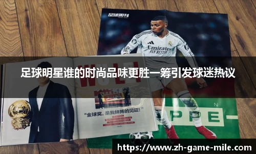 足球明星谁的时尚品味更胜一筹引发球迷热议