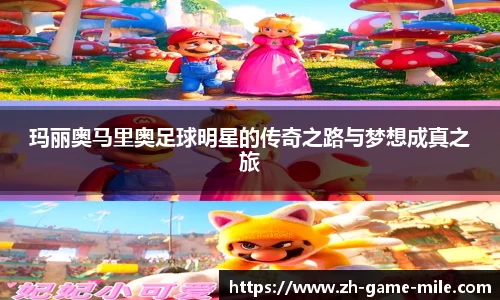 玛丽奥马里奥足球明星的传奇之路与梦想成真之旅