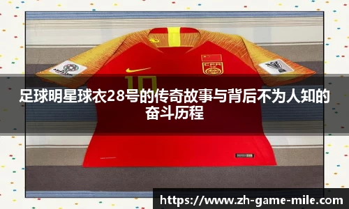 足球明星球衣28号的传奇故事与背后不为人知的奋斗历程