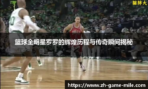 篮球全明星罗罗的辉煌历程与传奇瞬间揭秘