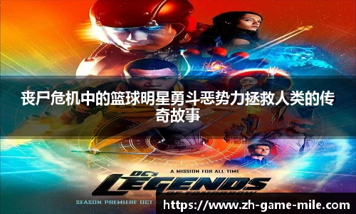 丧尸危机中的篮球明星勇斗恶势力拯救人类的传奇故事