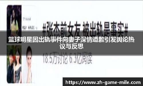 篮球明星因出轨事件向妻子深情道歉引发舆论热议与反思