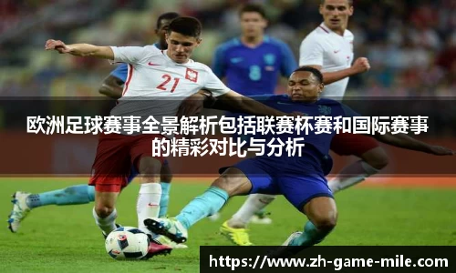 欧洲足球赛事全景解析包括联赛杯赛和国际赛事的精彩对比与分析