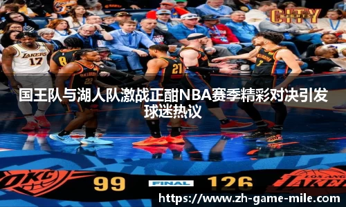 国王队与湖人队激战正酣NBA赛季精彩对决引发球迷热议